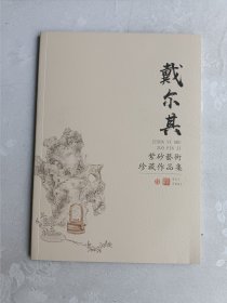 戴尔其紫砂艺术作品集