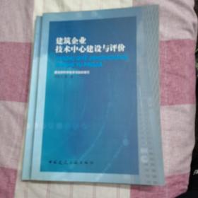 建筑企业技术中心建设与评价