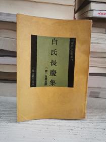 白氏长庆集—四库唐人文集丛刊（1994年一版一印，仅印600册）