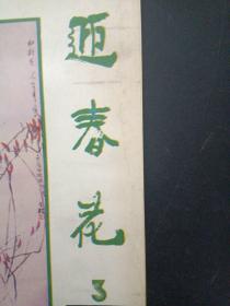 迎春花 中国画季刊 1988年 第3期 总第33期 杂志