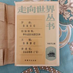 走向世界丛书 罗森：日本日记，何如璋等：甲午以前日本游记五种，王韬：扶桑游记，黄遵宪：日本杂事诗（广注） 正版书籍，保存完好，实拍图片，一版一印