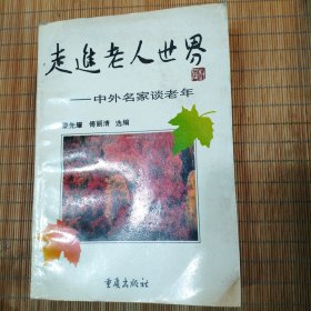 走进老人世界——中外名家谈老年