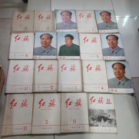 红旗 1960年13 17 ，1975年2 4 5 6 7 8 9 10 11 12，1976年3 4 5 11 ，1977年3 9，1984年2 共 19册合售