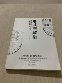 形式与政治：建筑研究的一种方法二十年工作回顾1994-2014