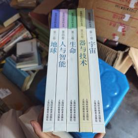 彩图科技百科全书（五卷本）彩图科技百科全书（全五卷）：第一卷 宇宙、第二卷 地球、第三卷 生命、第四卷 人与智能、第五卷 器与技术 【大16开 精装彩印本】