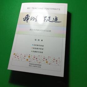 我的教学足迹 高中英语教学思考与实践。