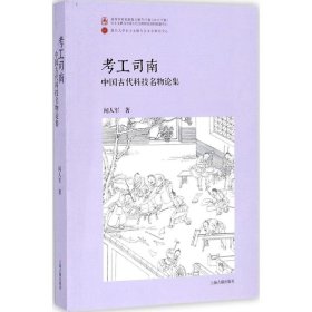 考工司南：中国古代科技名物论集（平）