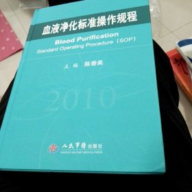 血液净化标准操作规程