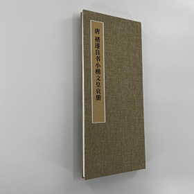 褚遂良小楷文皇哀册册页 高清复制品