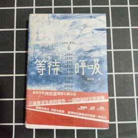 等待呼吸（作者签赠本）