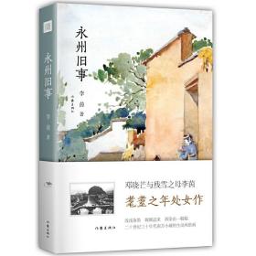 永州旧事： 著名哲学家邓晓芒、作家残雪之母李茵 耄耋之年处女作 描摹山水风情之美，刻画人物情趣、艰辛时世，文笔独具民国大家风范 作家出版社重点推荐