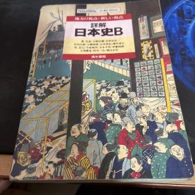 详解日本史B（日文版）插图版 内有笔记