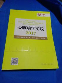 心脏病学实践2017