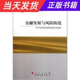 【当天发货】金融发展与风险防范