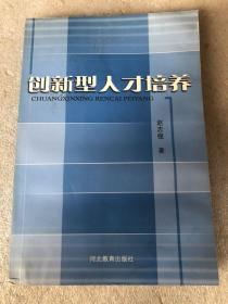 创新型人才培养