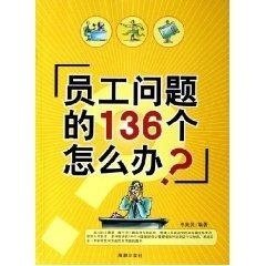 員工問(wèn)題的136個(gè)怎么辦?李美靈9787802131989海潮出版社