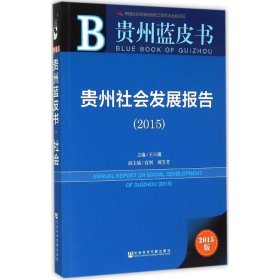 贵州蓝皮书：贵州社会发展报告（2015）