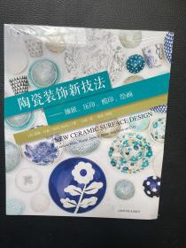 陶瓷装饰新技法——镶嵌、压印、模印、绘画