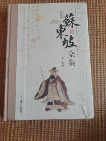 苏东坡全集，六本全