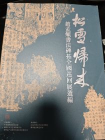 松雪归来 赵孟頫书法碑拓全国巡回展选编