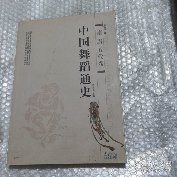 中国舞蹈通史：隋唐五代卷