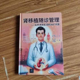 肾移植随诊管理从手术到生活的360问答