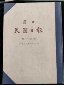 汉口民国日报 （1--3）1927年1--9月 合订本 三册合售