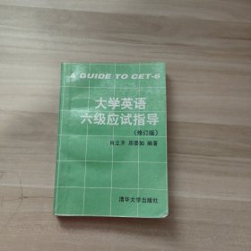 大学英语六级应试指导