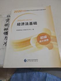 初级会计职称考试教材2020 2020年初级会计专业技术资格考试 经济法基础