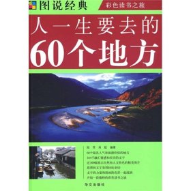 人一生要去的60个地方