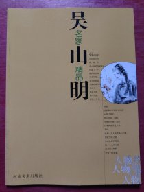 吴山明/名家精品