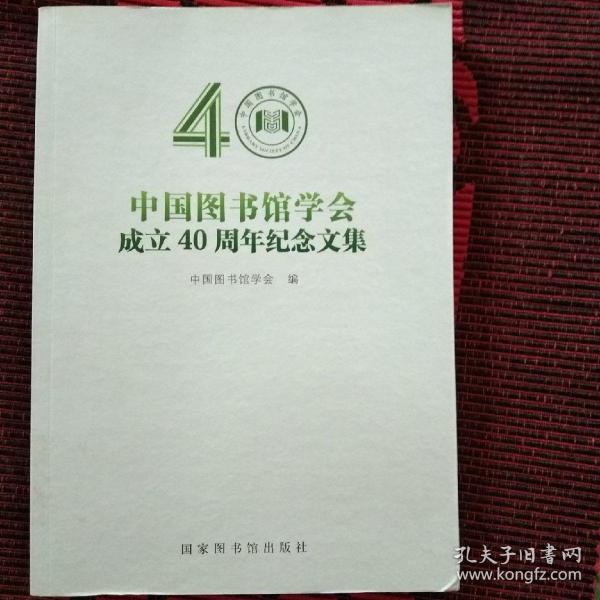 中国图书馆学会成立40周年纪念文集