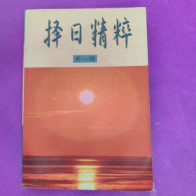 择日精粹.第一辑