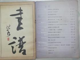 书谱 （双月刊）1976.12 总13期