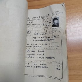 1983年合肥工业大学《合肥工大学生登记表》（化工专业）一册96份厚册