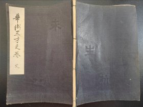 1934年《花术三才卷》一册全  插花艺术 花道古籍  未生流