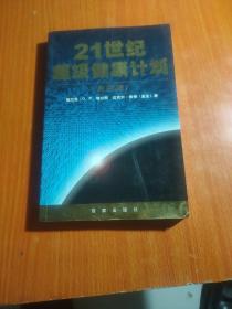 21世纪超级健康计划（高级版）