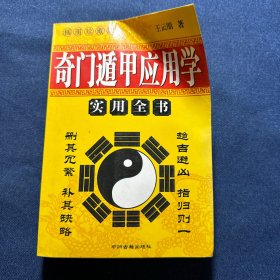 奇门遁甲应用学