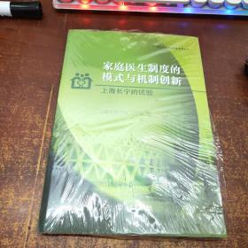 家庭医生制度的模式与机制创新 : 上海长宁的试验