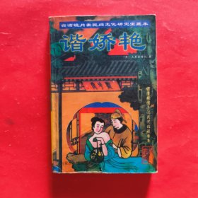 谐娇艳