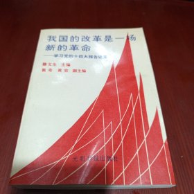 我國的改革是一場新的革命 學習黨的十四大報告論集/DA上1