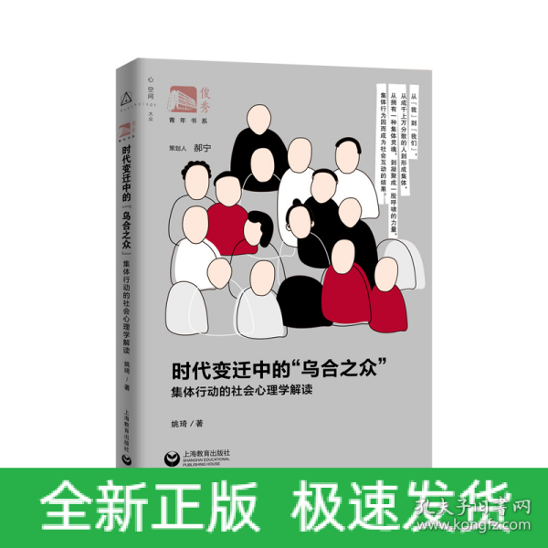 时代变迁中的“乌合之众”：集体行动的社会心理学解读