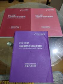 2021年度中国期货市场年度报告：期货期权市场解读之宏观金融分册、能源化工分册、农畜产品分册（3册合售）