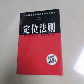 定位法则:各大公司人手一册的营销圣经