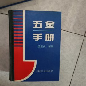 五金手册 新编金属材料手册 2册合售