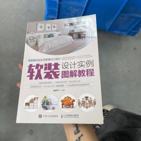 软装设计实例图解教程