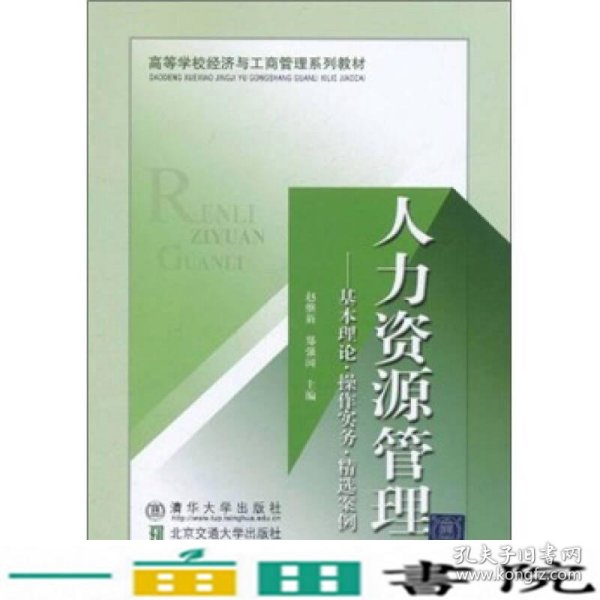 高等学校经济与工商管理系列教材·人力资源管理：基本理论、操作实务、精选案例