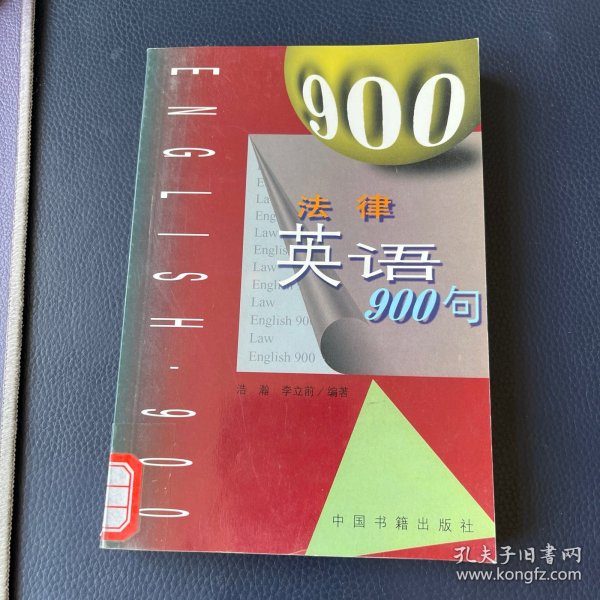 法律英语900句