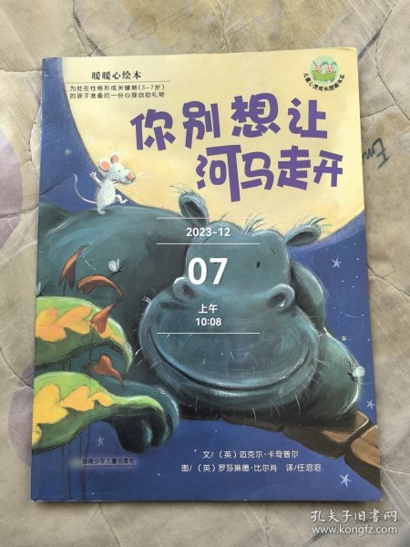 你别想让河马走开：儿童心灵成长图画书系