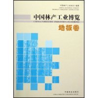 正版NY 中国林产工业博览(地板卷) 中国林产工业协会 9787503843372